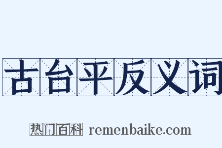 古台平反义词是什么意思的图片